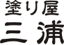 塗り屋 三浦 〜 新潟県三条市の塗装工、三浦塗装｜家具や仏具、木製品の塗装・補修、家や店舗の外観・内装、雪板・スノーボード、車塗装…ペイント・ペインティングのことならお任せください